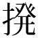 12劃的字|笔画12画的字